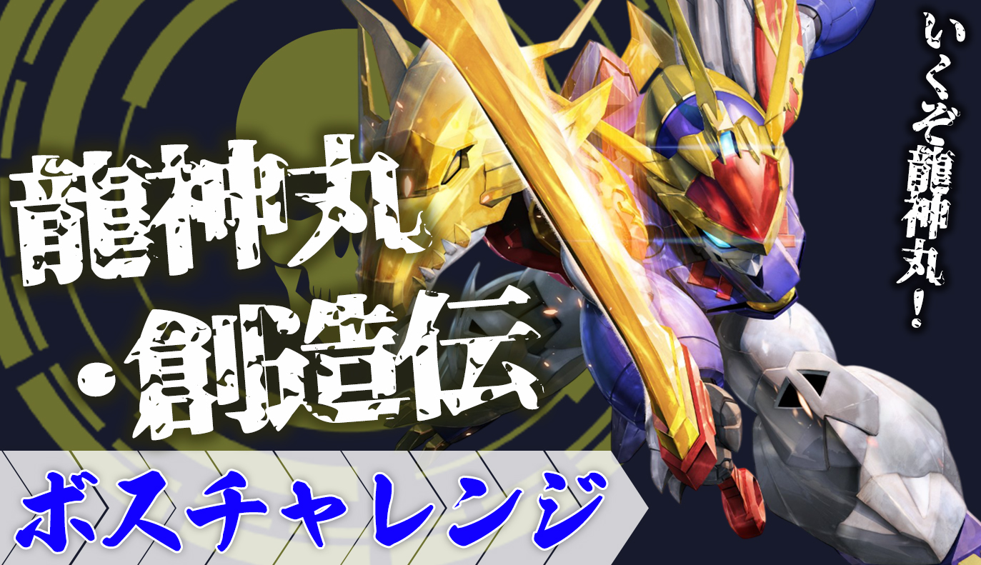 ボスチャレンジ：龍神丸・創造伝
