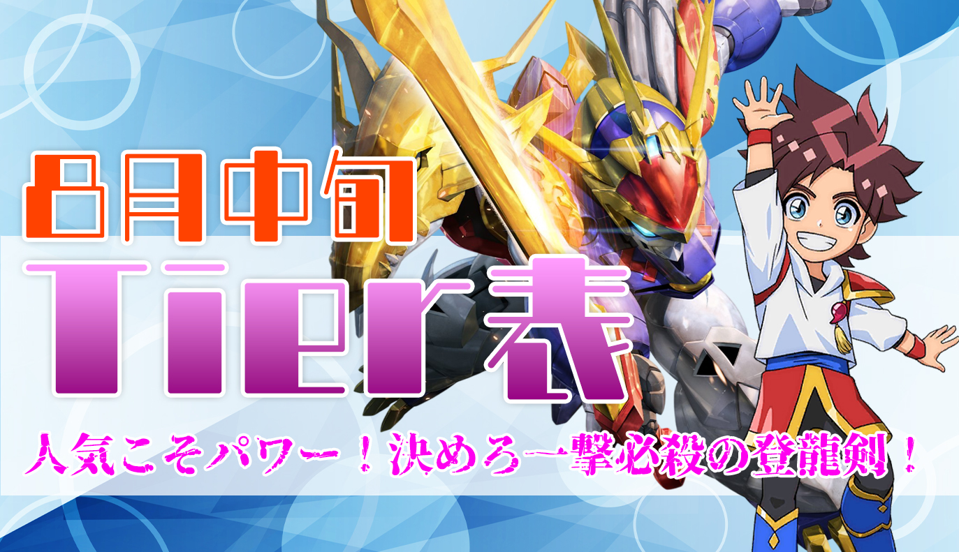 8月中旬 Tier表