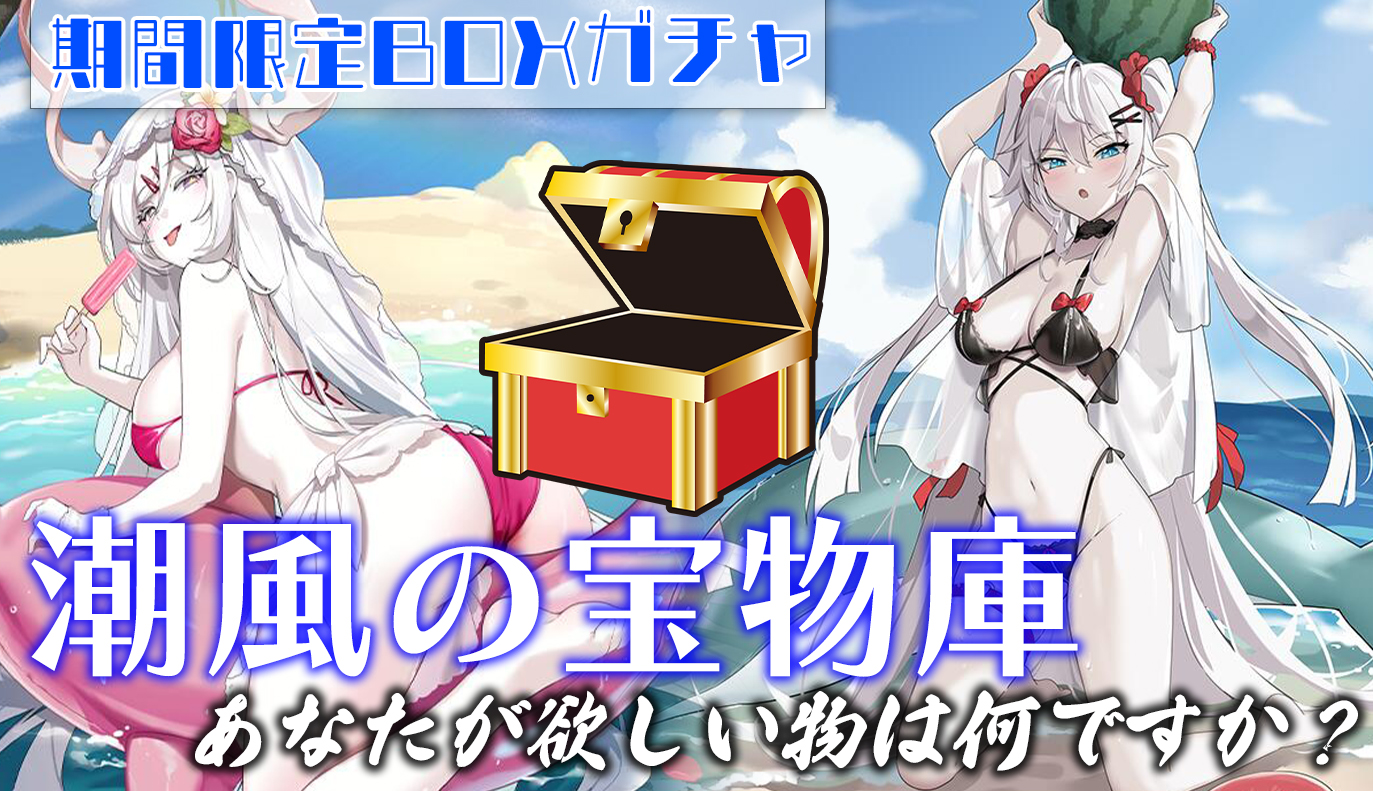 イベント「潮風の宝物庫」