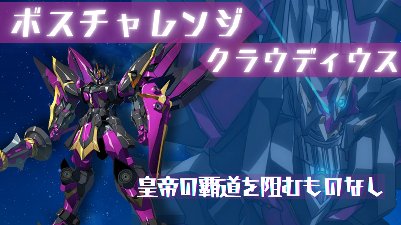 ボスチャレンジ：クラウディウス