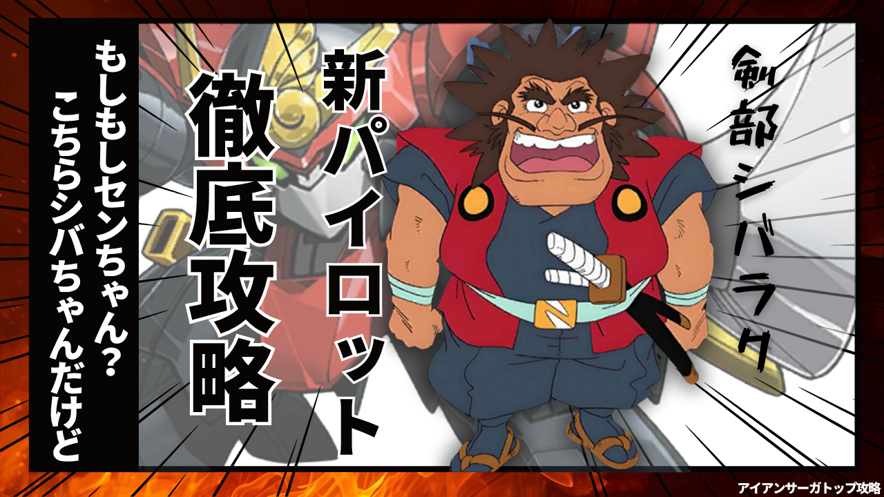 パイロット紹介：剣部シバラク