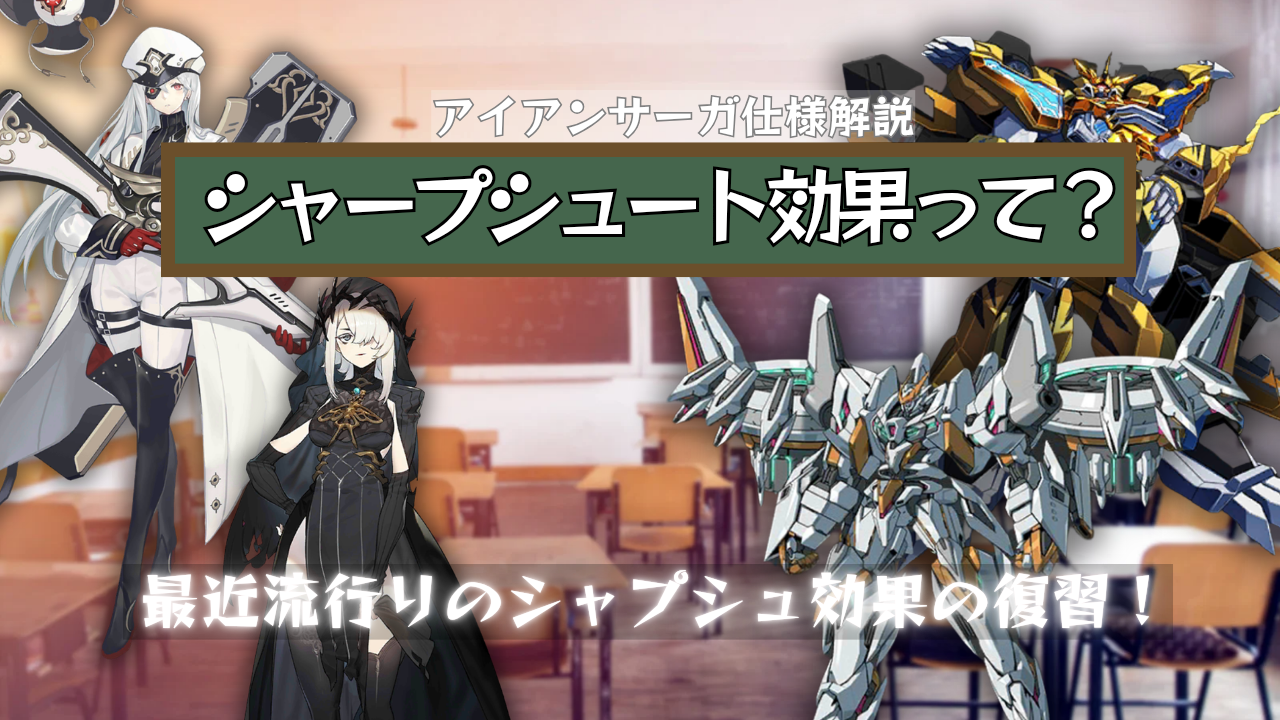 【特集】シャープシュート効果について