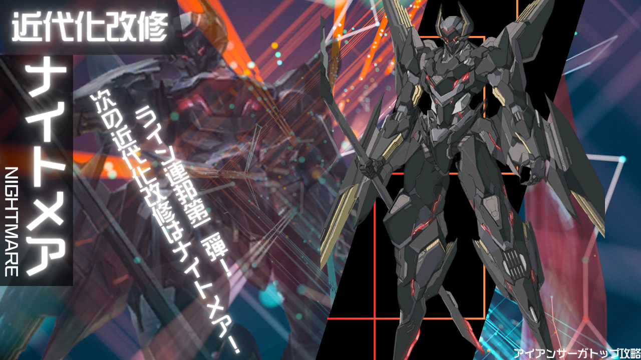 機体攻略：ナイトメアMKⅢ(調整後)