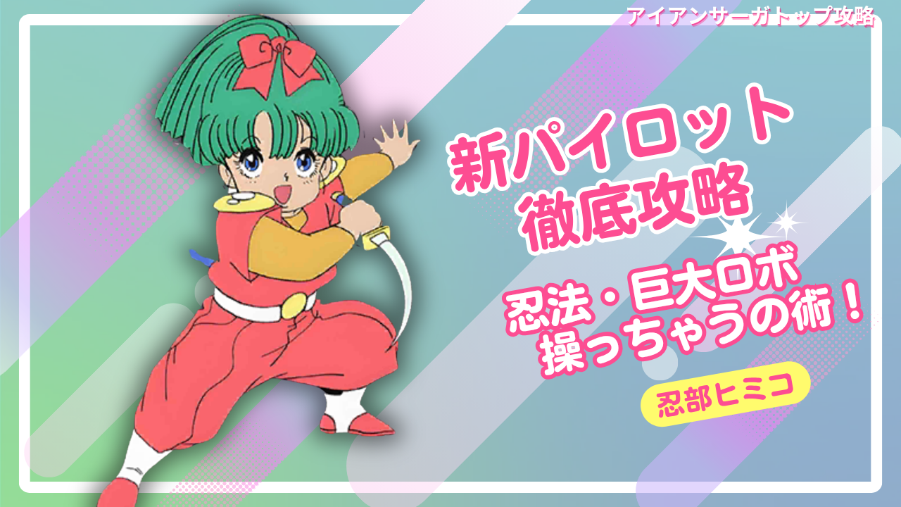 ★みみこページ★ パイロット紹介：忍部ヒミコ / アイアンサーガ攻略サイト