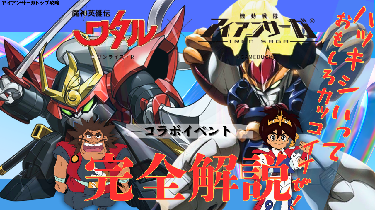 コラボ：「魔神英雄伝ワタル」