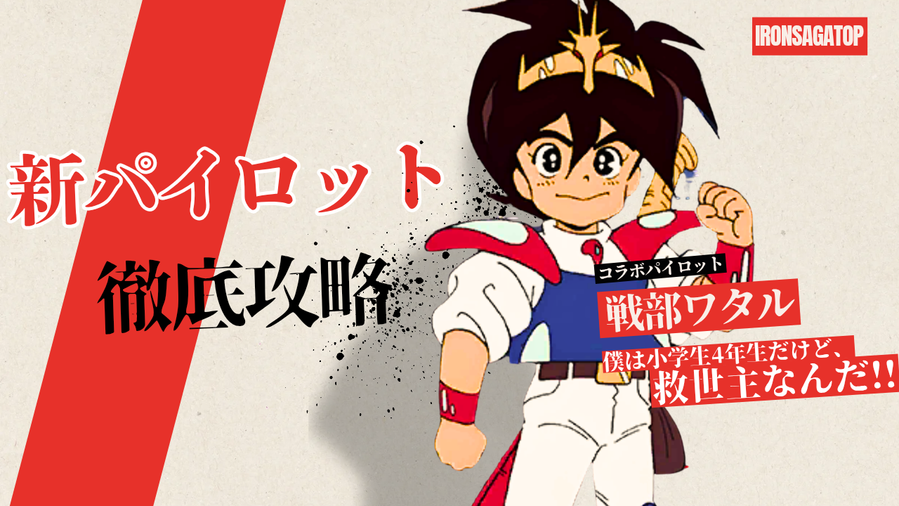 パイロット紹介：戦部ワタル / アイアンサーガ攻略サイト