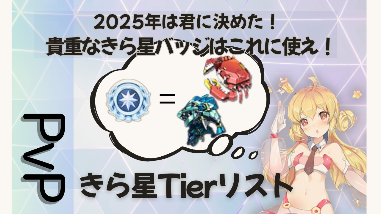 2025年版ペットTier表(PvP編)