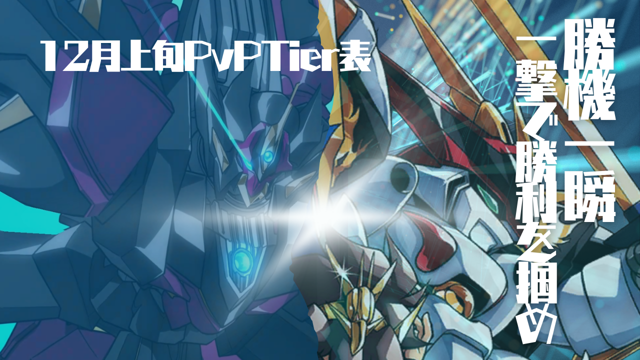 12月上旬Tier表(PvP) / アイアンサーガ攻略サイト