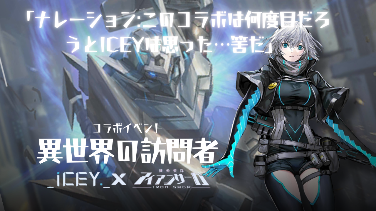 コラボ「異世界の訪問者」ICEY