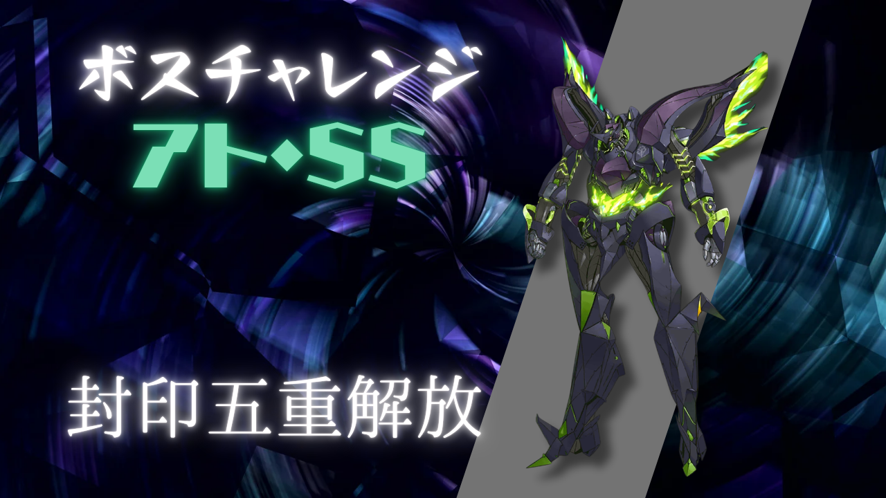 ボスチャレンジ：アト・S.S / アイアンサーガ攻略サイト