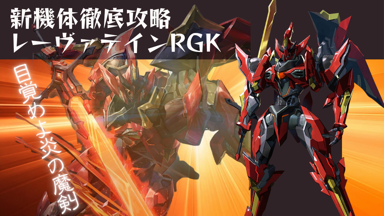 機体攻略：レーヴァテインRGK(調整後) / アイアンサーガ攻略サイト