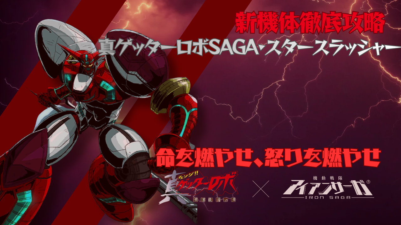 機体攻略：真ゲッターSAGA・スタースラッシャー