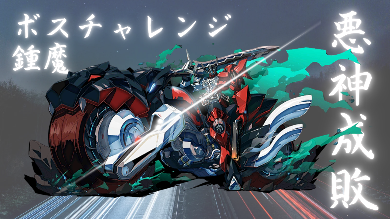 ボスチャレンジ：鎮魔 / アイアンサーガ攻略サイト