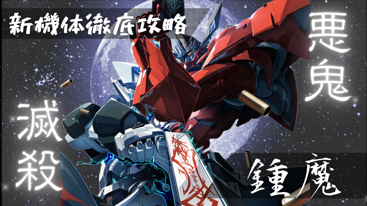 機体攻略：鎮魔