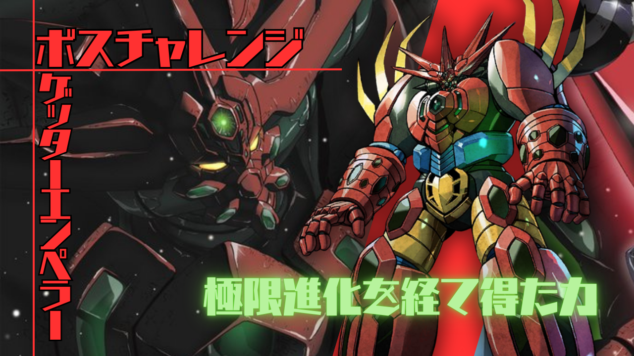ボスチャレンジ：ゲッターエンペラー / アイアンサーガ攻略サイト