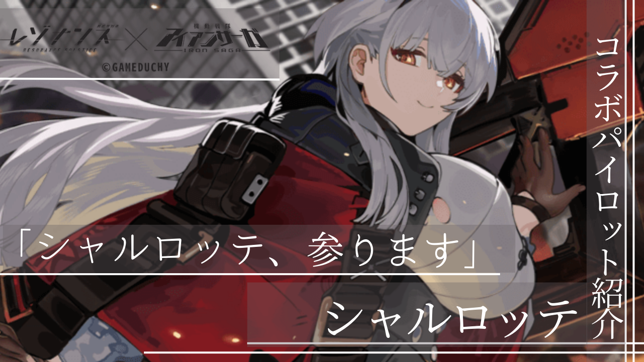 パイロット紹介：シャルロッテ / アイアンサーガ攻略サイト