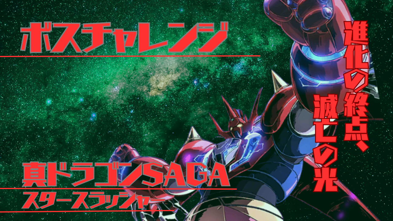 ボスチャレンジ：真ドラゴンSAGA・スタースラッシャー