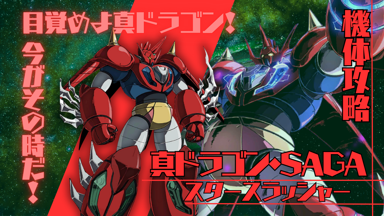 機体攻略：真ドラゴンSAGA・スタースラッシャー