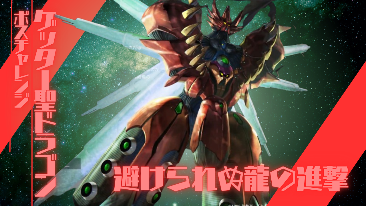 ボスチャレンジ：ゲッター聖ドラゴン