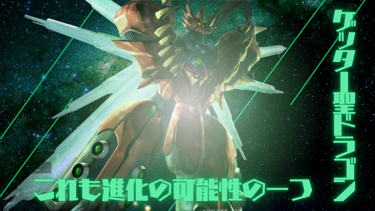 機体攻略：ゲッター聖ドラゴン