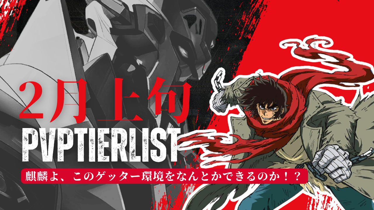 2月上旬PvPTier表 / アイアンサーガ攻略サイト