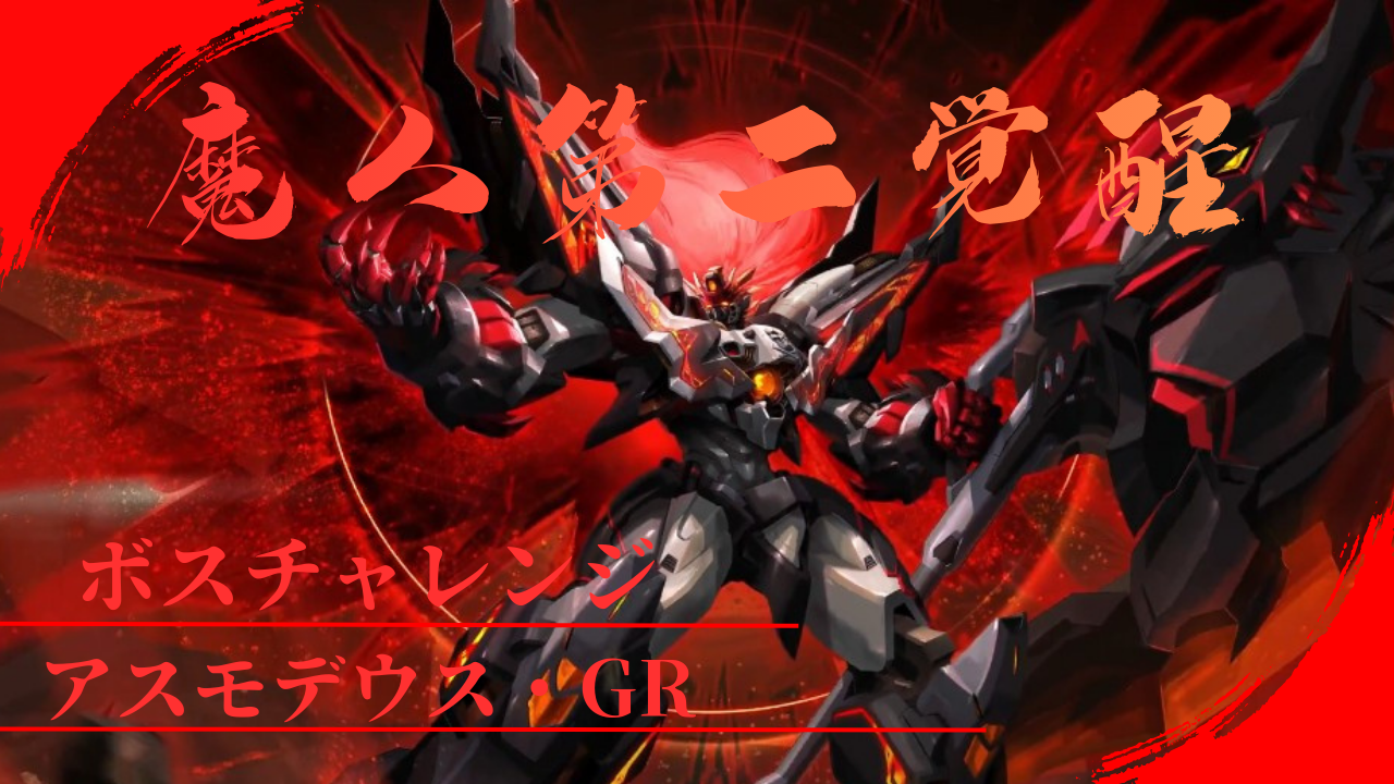 ボスチャレンジ：アスモデウス・GR