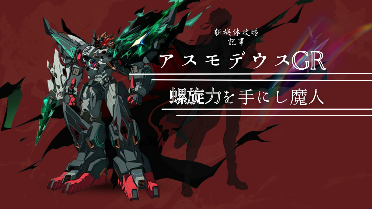 機体攻略：アスモデウス・GR