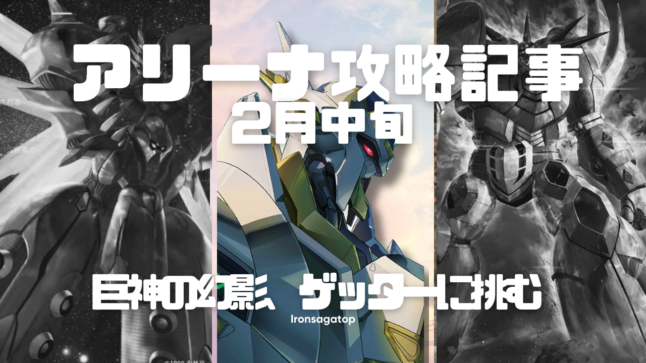 アリーナ攻略：2月中旬