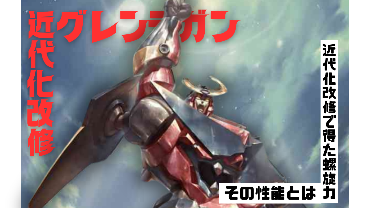 調整機体記事：グレンラガン(グレンウィング)