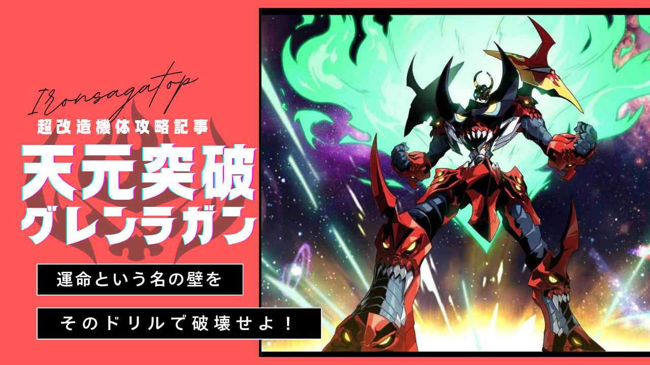 機体攻略：天元突破グレンラガン / アイアンサーガ攻略サイト