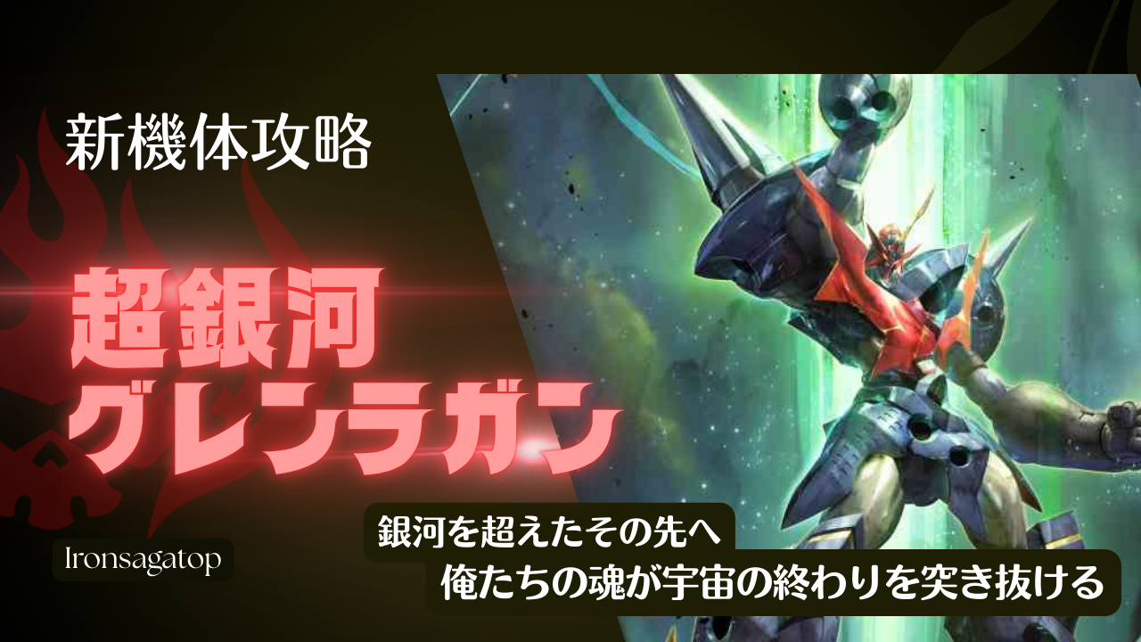 機体攻略：超銀河グレンラガン