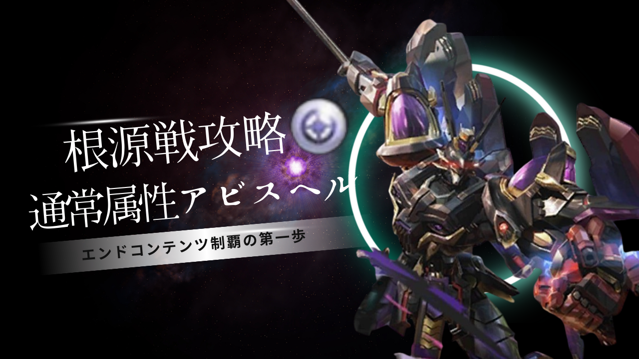 根源攻略：通常アビスヘル