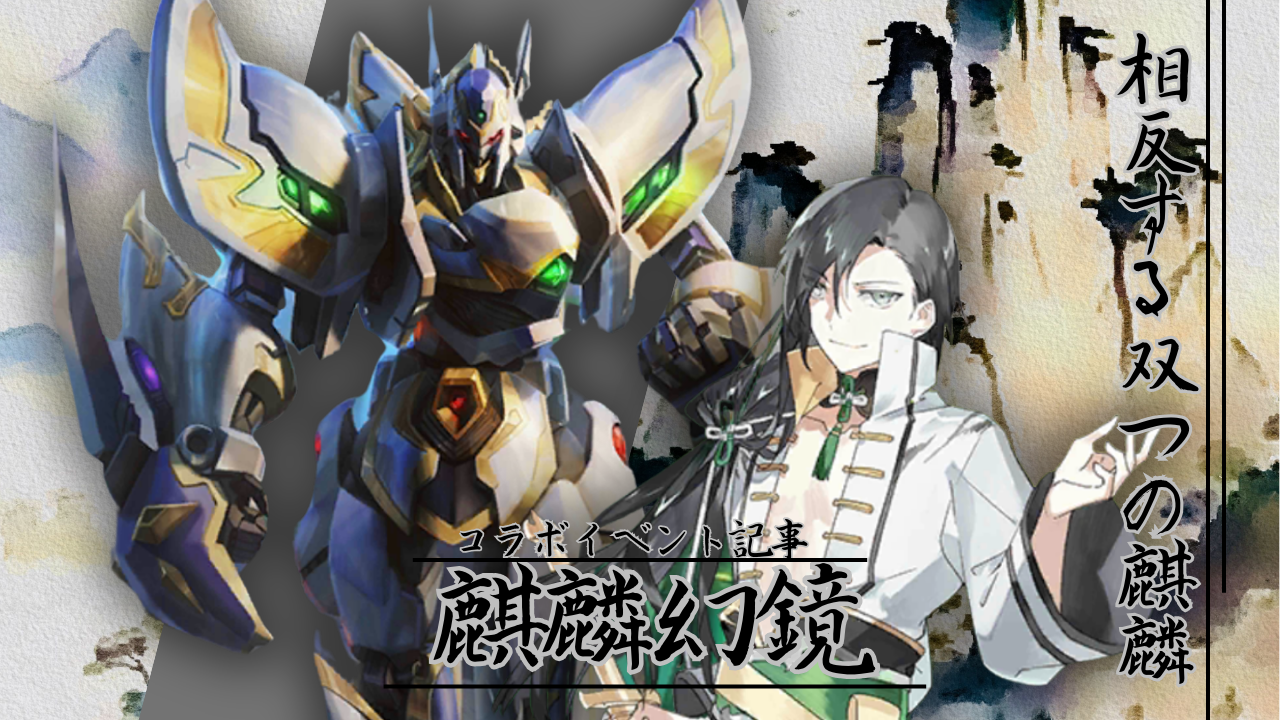 イベント「麒麟幻鏡」