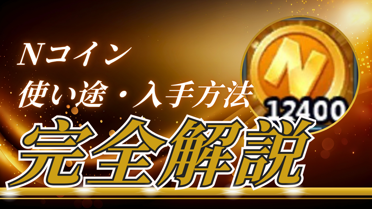 Nコインの使い道について