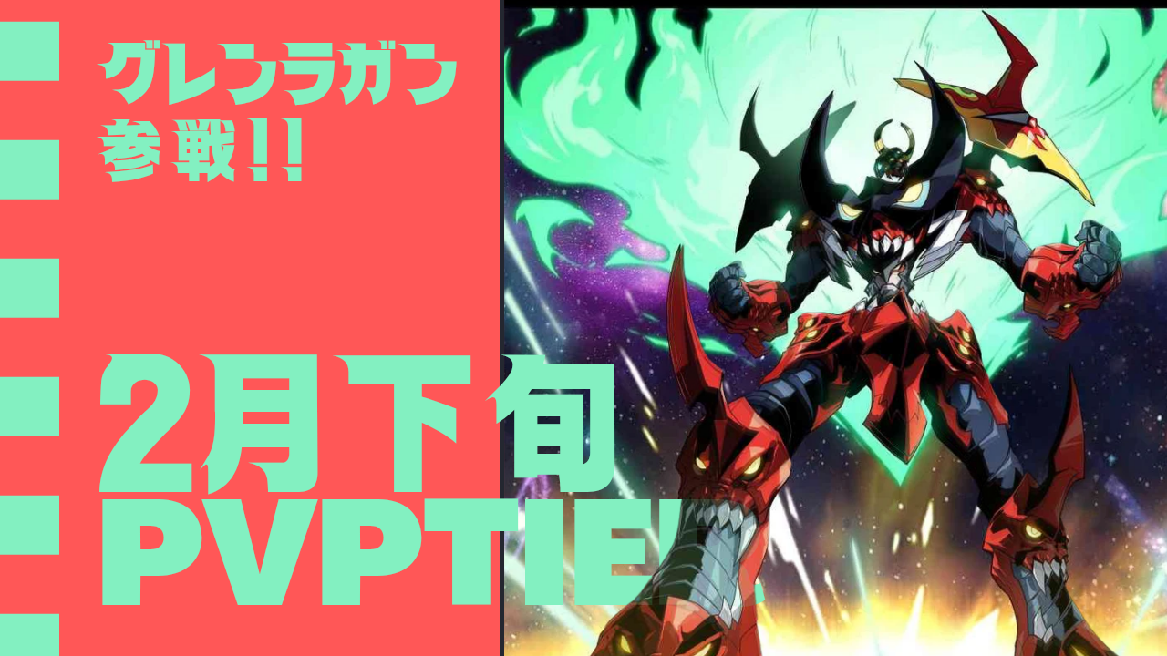 2月下旬PvPTier表
