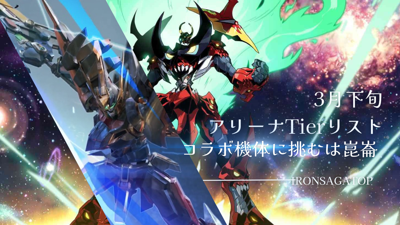 3月下旬PvPTier表 / アイアンサーガ攻略サイト
