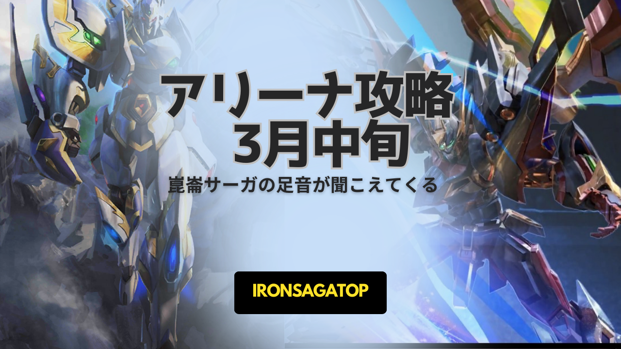 アリーナ攻略：3月中旬