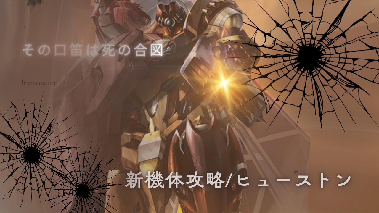 機体攻略：ヒューストン