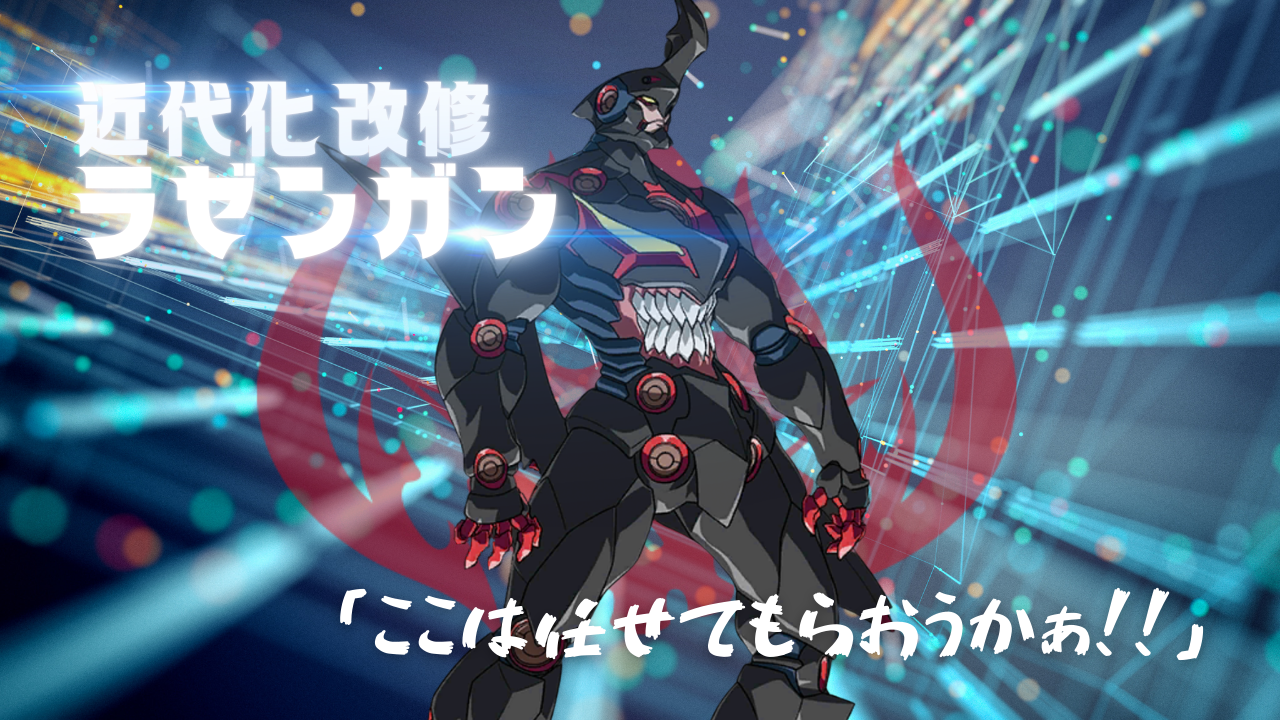 調整機体記事：ラゼンガン・OVERLOAD