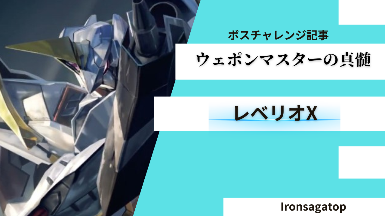 ボスチャレンジ：レベリオX