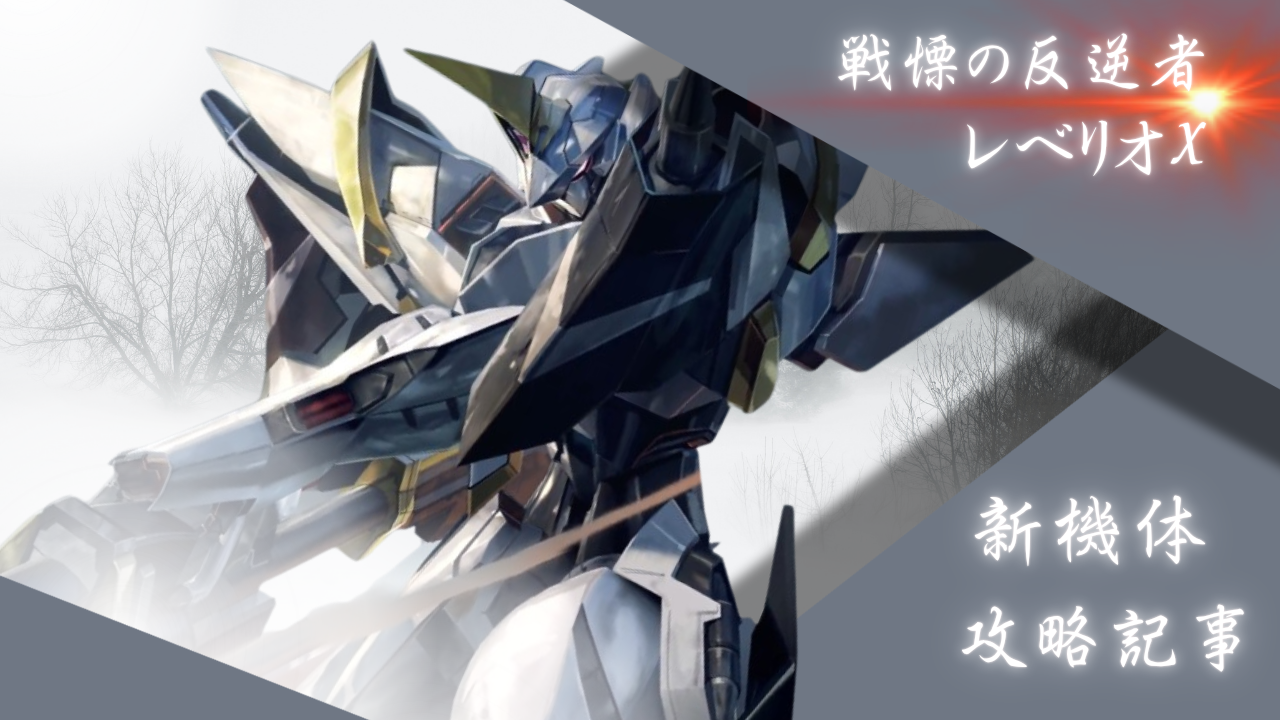 機体攻略：レベリオX