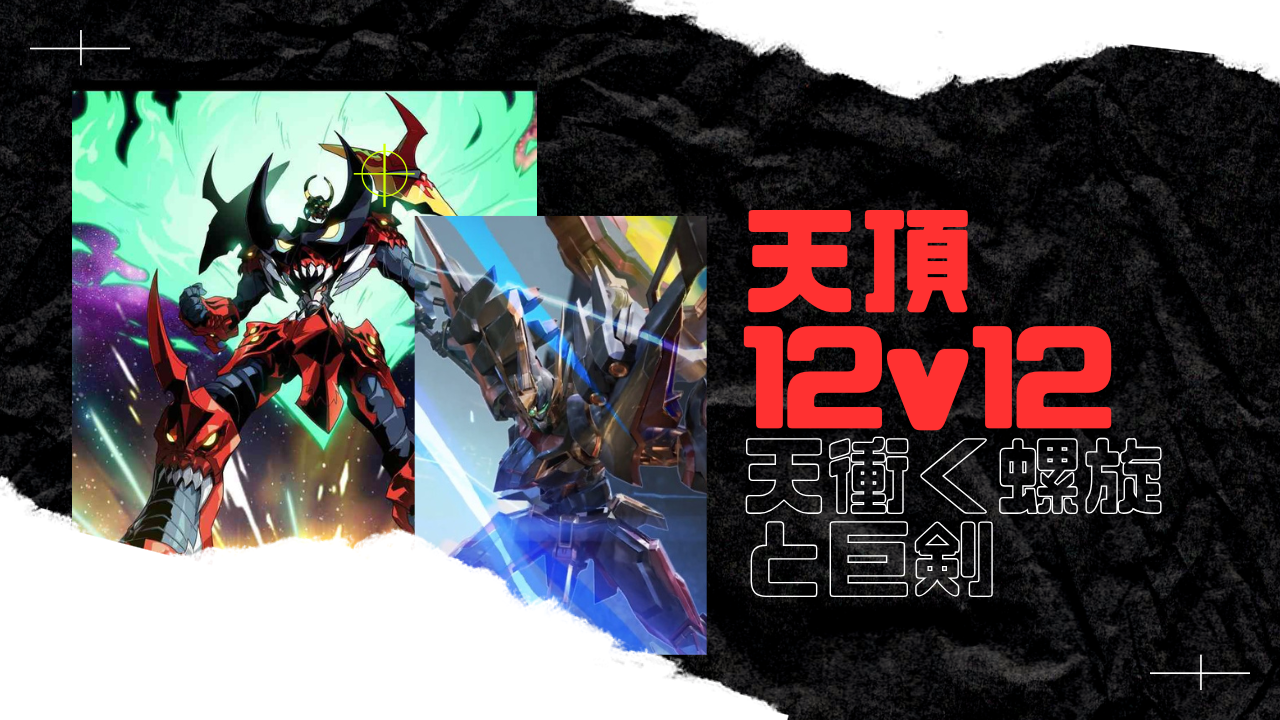 12vs12 天頂対戦攻略 / アイアンサーガ攻略サイト
