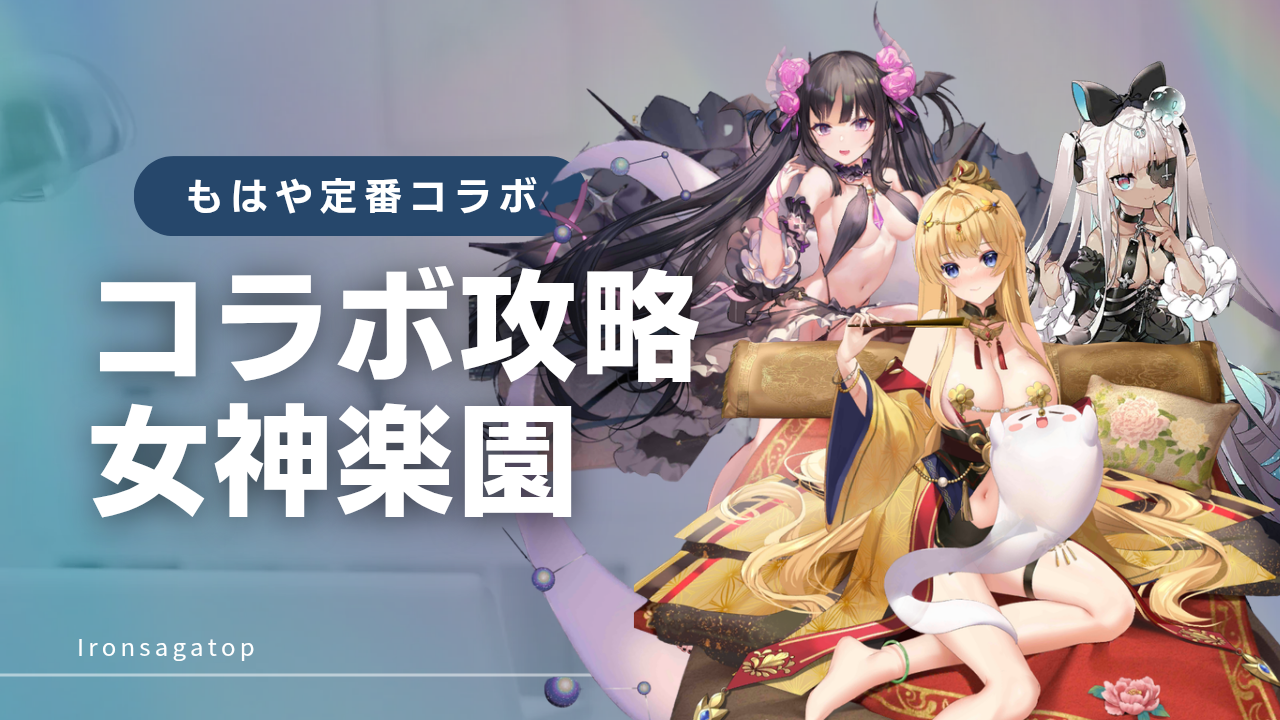 コラボイベント攻略：女神たちの休日