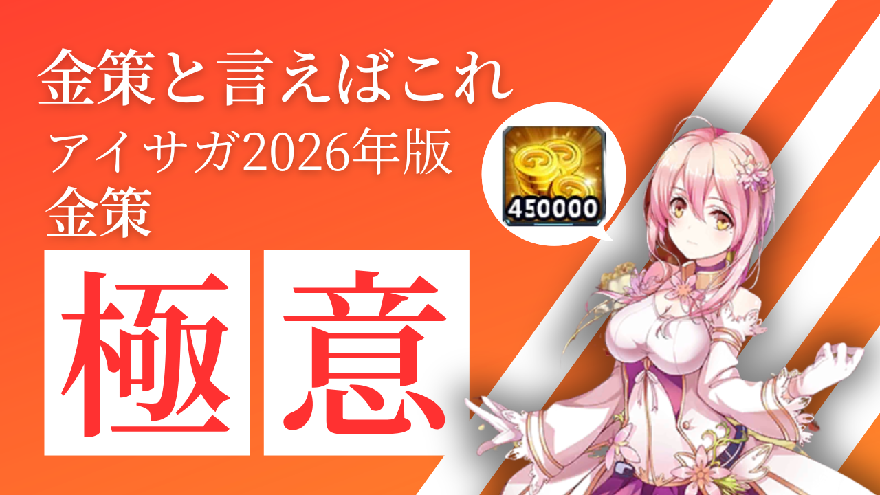 特集　金策について