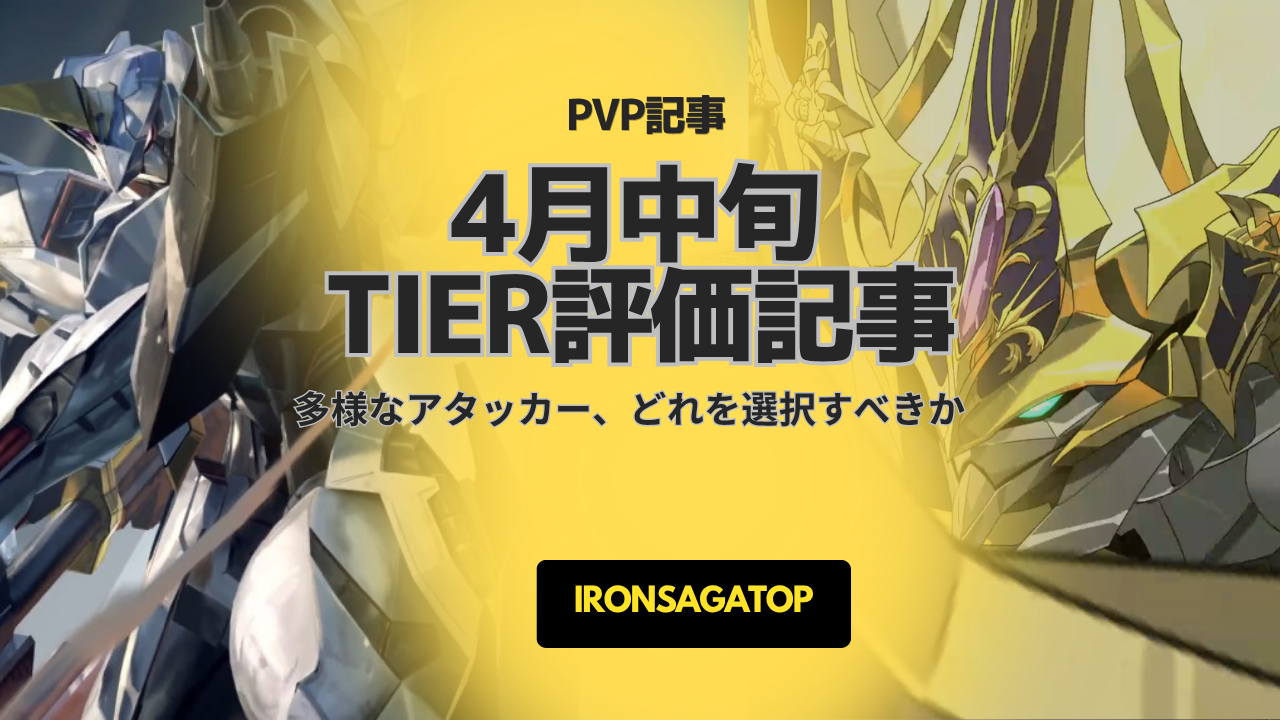 4月中旬PvPTier表