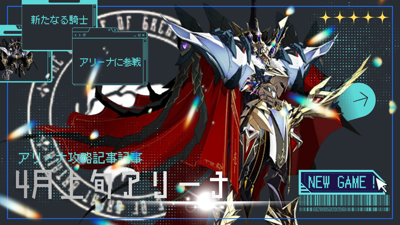 アリーナ攻略：4月上旬 / アイアンサーガ攻略サイト