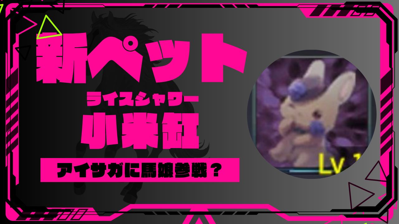 新ペット紹介：ライスシャワー