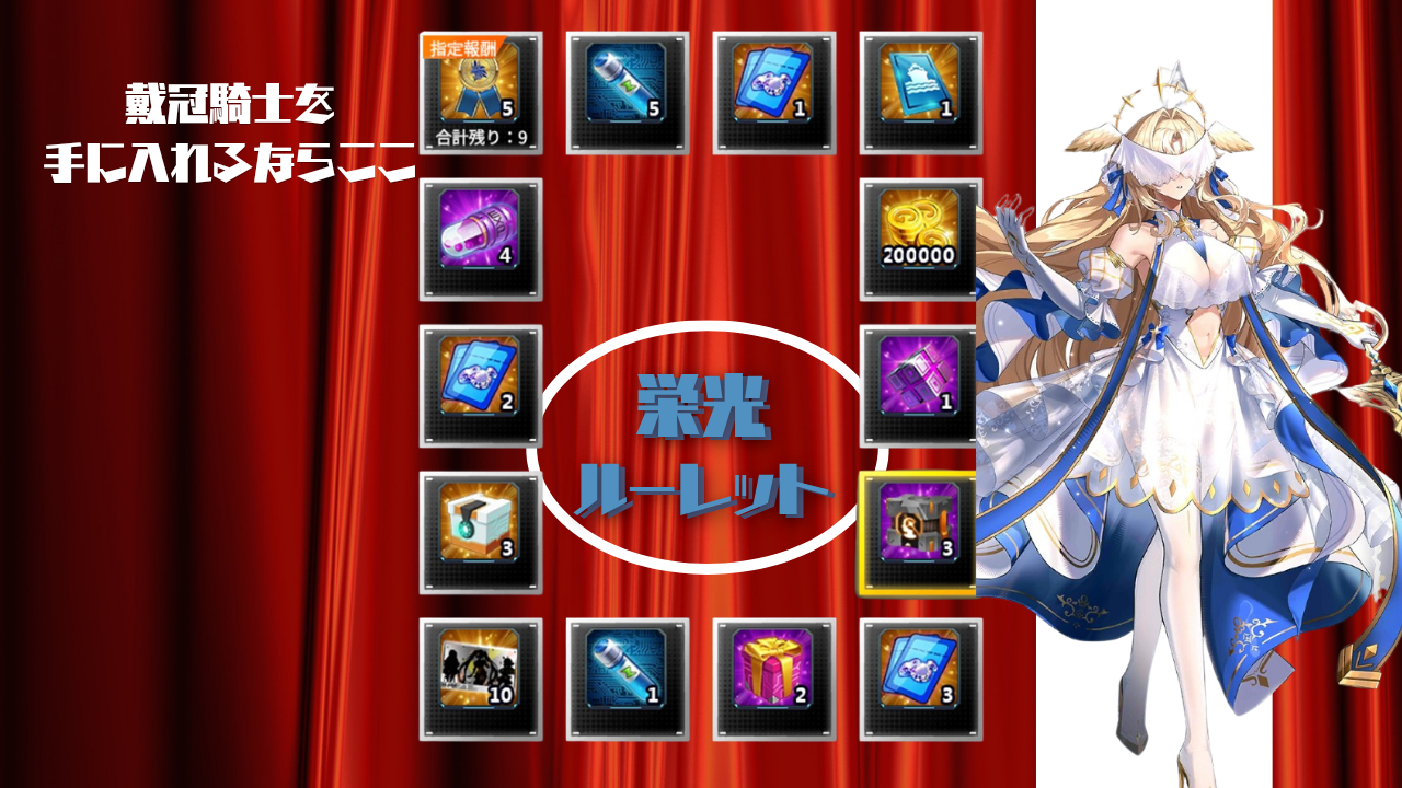 イベント「栄光ルーレット」