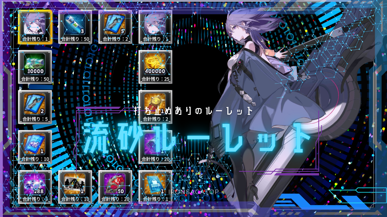 イベント「流砂ルーレット」
