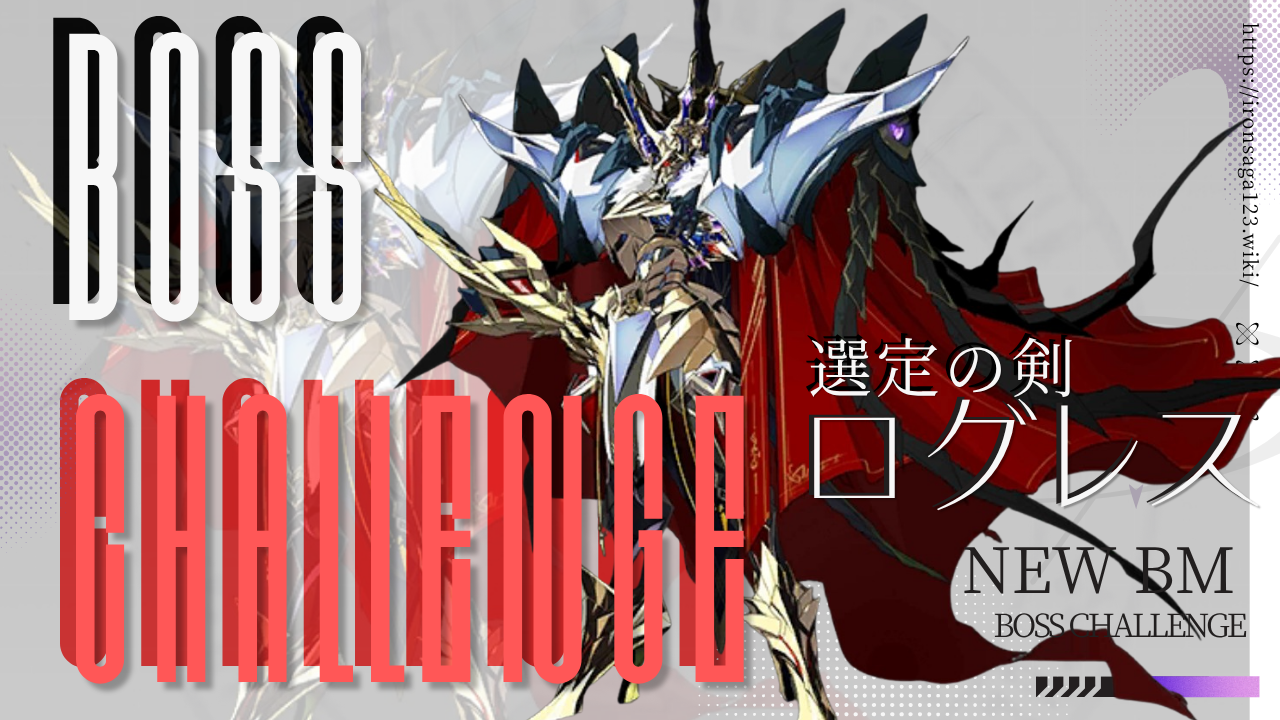 ボスチャレンジ：ログレス